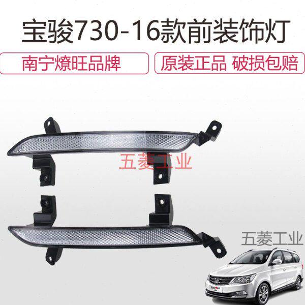 原装16款 宝骏730日行灯装饰灯 前雾灯总成  假灯 前保险杆灯片