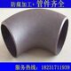 大口径厚璧薄壁弯头厂家现货 国标弯头 铁 45度碳钢弯头 90度弯头