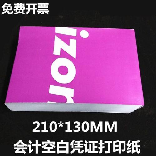 空白凭证纸会计记账凭证纸空白凭证打印纸 210*130 凭证纸21*13
