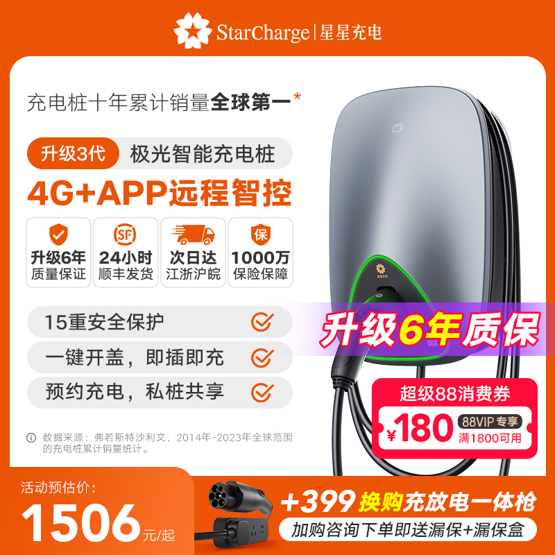 星星充电极光智联款交流充电桩