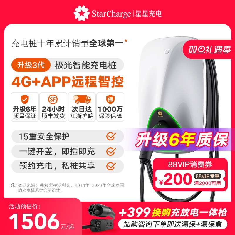 星星充电极光智联款交流充电桩