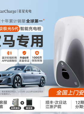 星星充电宝马i3 i5 ix1 iX3 535le家用充电桩新能源汽车充电器7kw