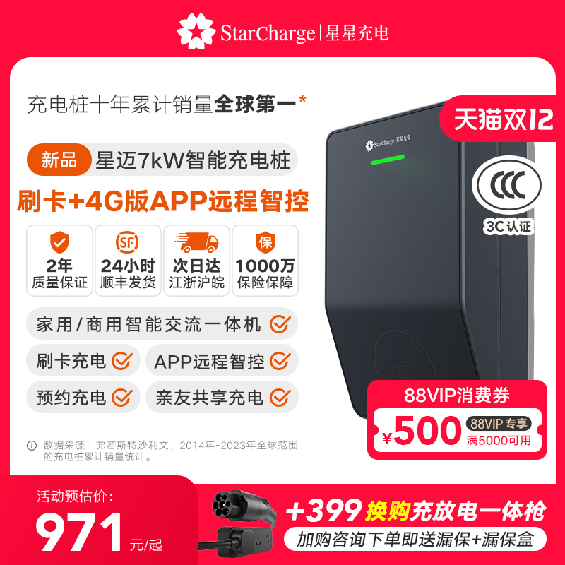 星星充电7kW星迈充电设备通用款