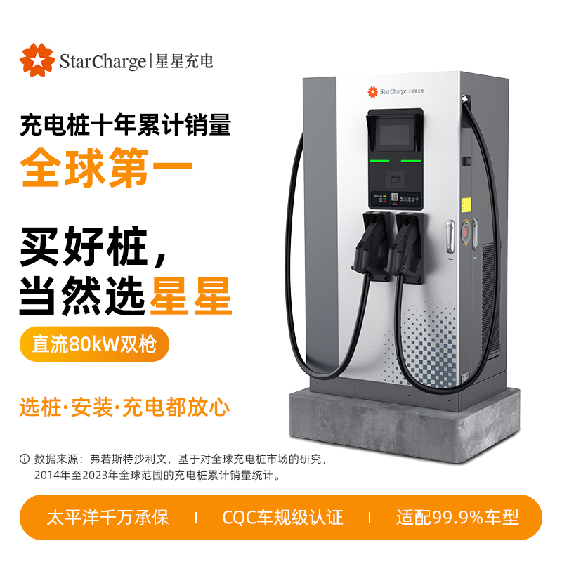 星星充电80kW直流一体充电桩新能源汽车电车快充充电桩器商用运营