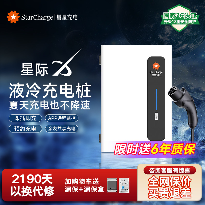 【新品】星星充电桩7kw液冷款家用新能源汽车适用比亚迪特斯拉
