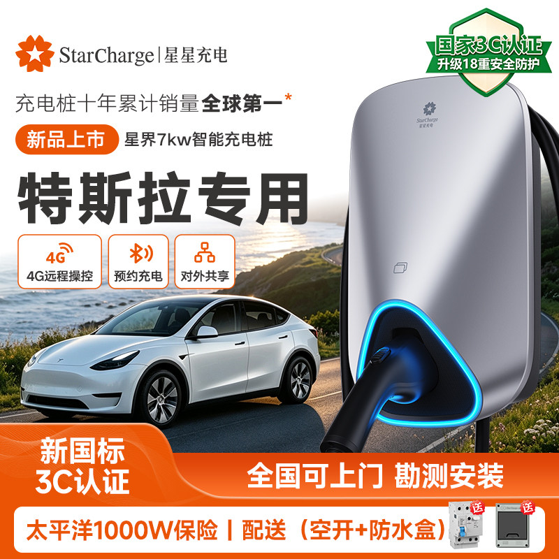 星星充电特斯拉充电桩7KW适用于modelY/3家用新能源汽车充电器