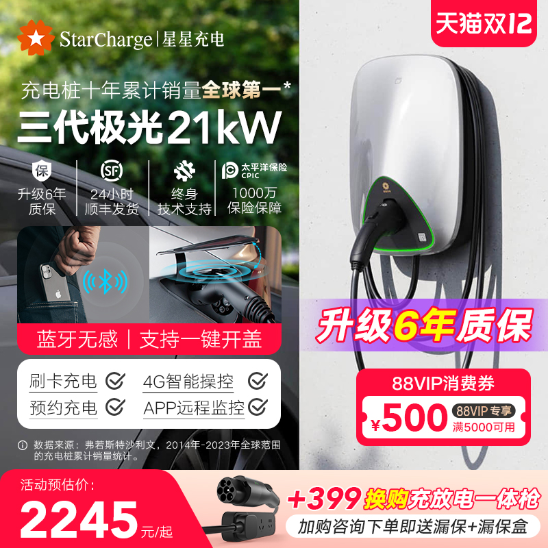 星星充电极光三代家用21kW充电桩