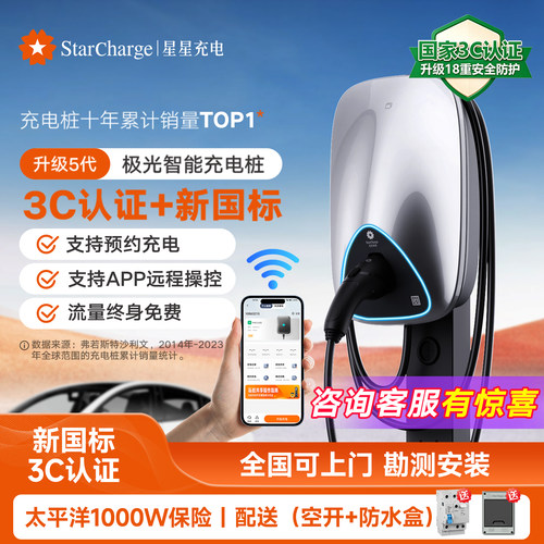 星星充电极光智联款交流充电桩