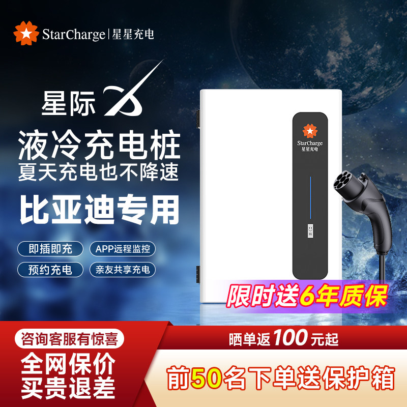 【新品】星星充电桩比亚迪全系专用7kw液冷家用新能源汽车充电桩