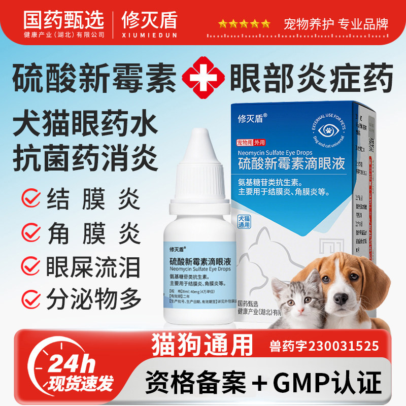 修灭盾正品猫咪眼药水硫酸新霉素狗狗滴眼液抗菌眼睛发炎流泪宠物,宠物/宠物食品及用品,猫眼/耳/口/鼻疾病药品,淘宝优惠券,粉丝福利购,淘宝优惠卷