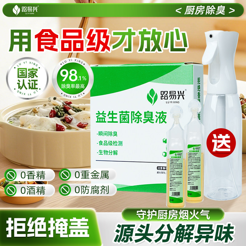 路易兴除臭剂厨房油烟去除异味下水道除臭喷雾益生菌除臭杀菌