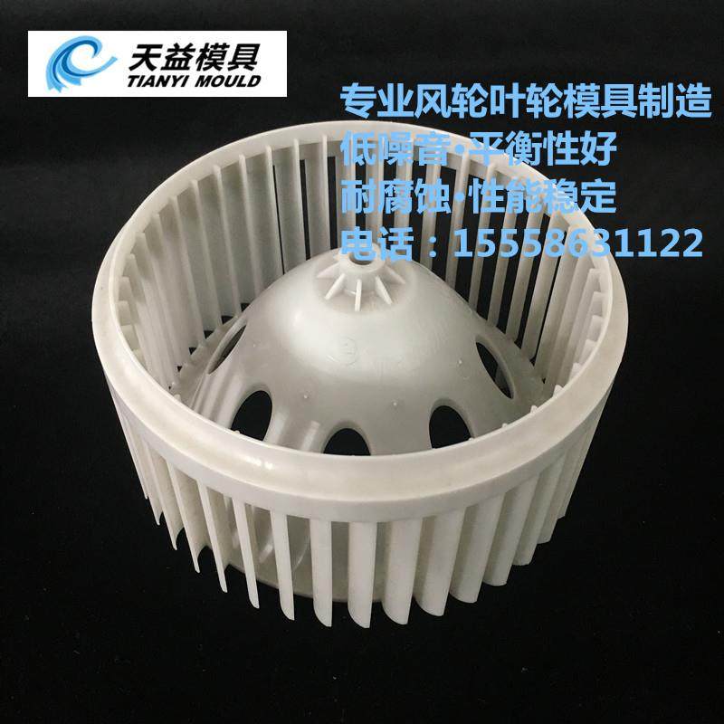 供应空气净化器叶轮模具 净化器风机叶轮模具 直流电机风轮模具