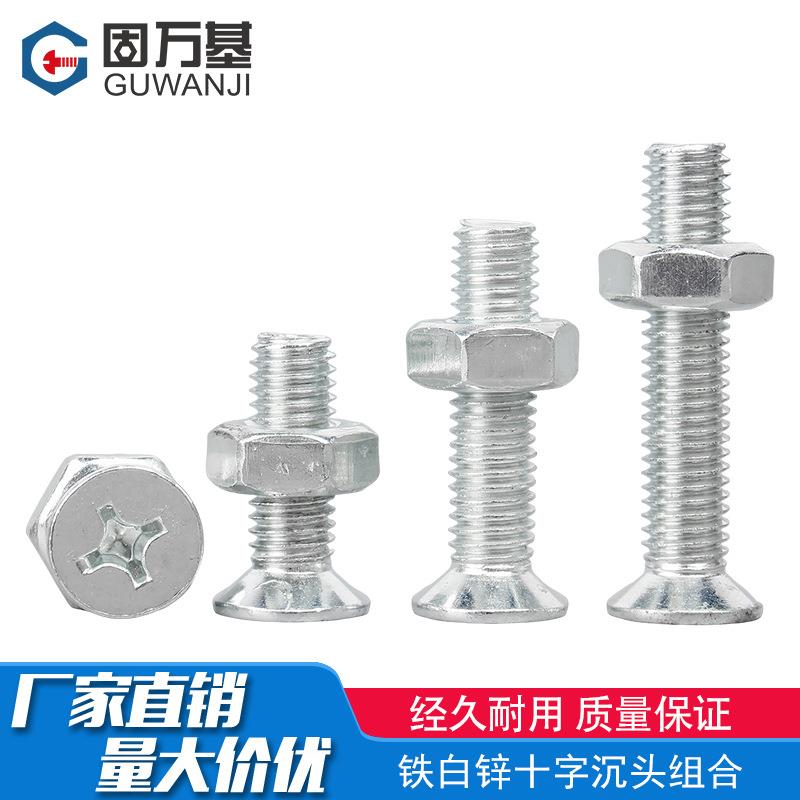 铁白锌十字沉头螺丝螺母套装大全平头组合螺栓螺钉M2M2.5M3M4-M12
