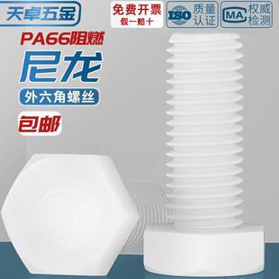 白色绝缘阻燃尼龙塑料塑胶外六角螺丝螺栓加长螺杆M3M4M5M6M8M10