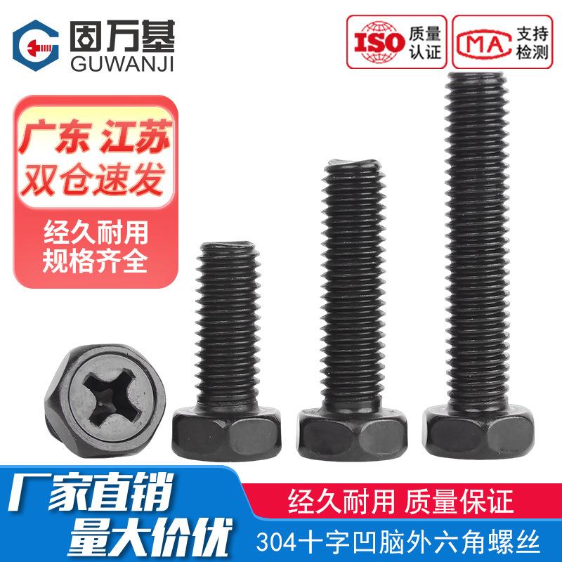厂家直销304黑色不锈钢十字槽凹穴外六角头螺栓螺丝钉M3M4M5M6M8