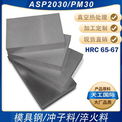 PM30 ASP2030/TPM638高硬模具钢淬火料冲子料冲头料熟料HRC65-67