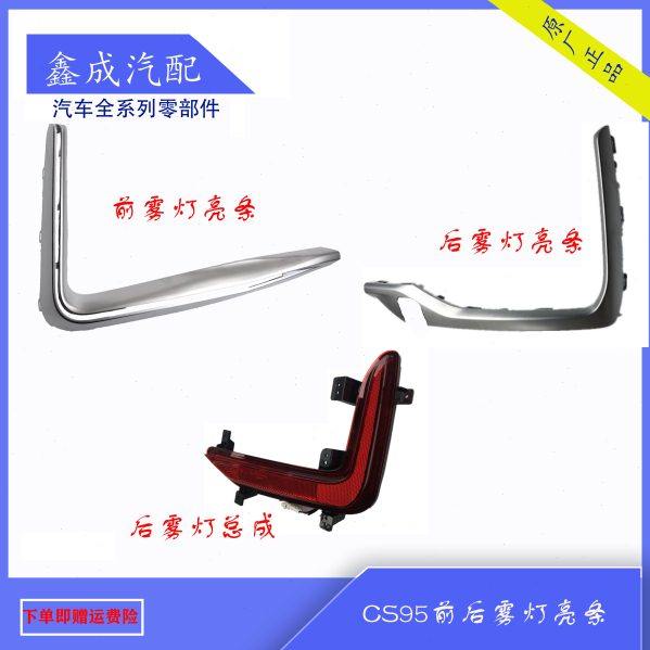 适配长安19-22款CS95后保险杠灯后雾灯亮条镀罗装饰条后尾灯原装