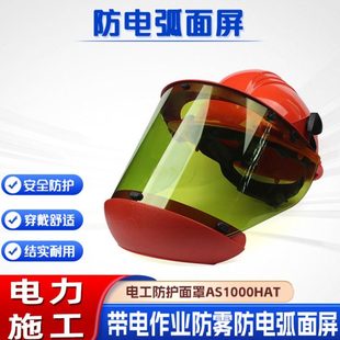 阻燃绝缘防护头盔防电弧头罩AS1000HAT电力检修防电弧面屏