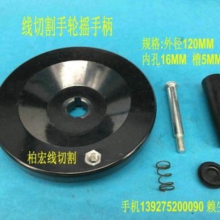 摇手柄 手把 外径120MM 内孔16MM 个 线切割配件 20元 线切割手轮