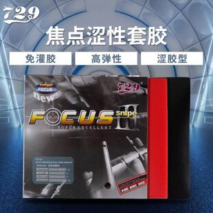 友谊729乒乓球胶皮焦点3套胶涩性焦点1/2粘性胶皮乒乓球反胶套胶