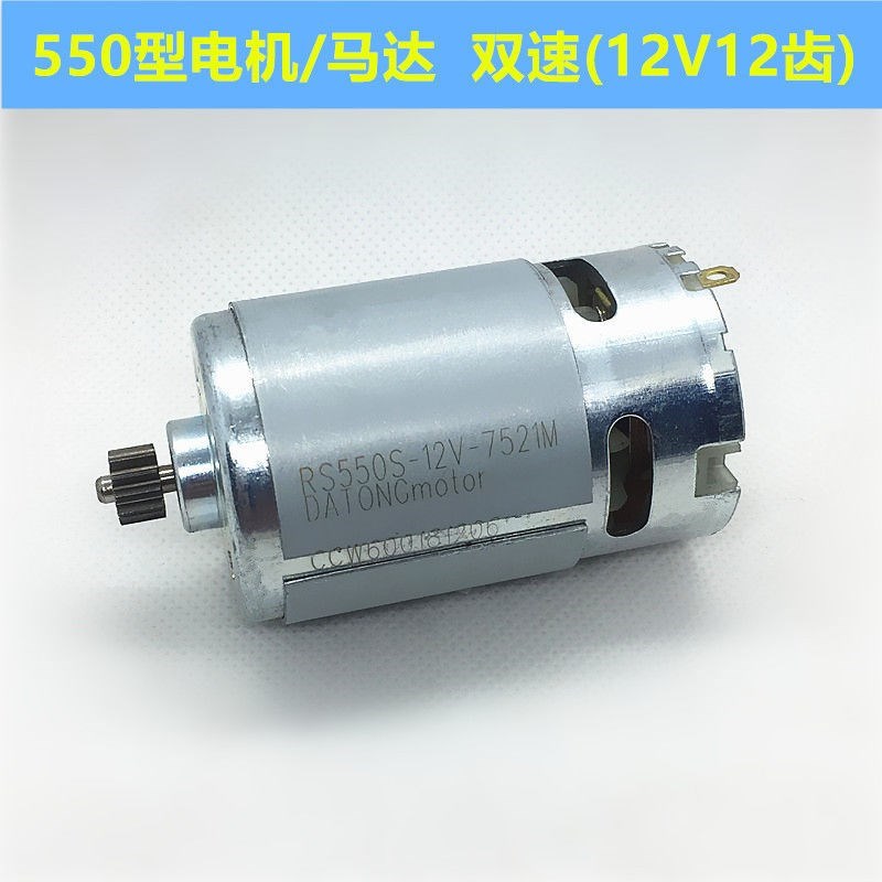 12V充电钻电机16.8V18V21V25V锂电钻电K机RS550手电钻马达全铜电