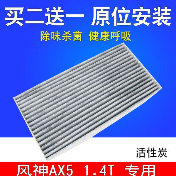 适配东风 风神AX5 空调滤芯 空调滤清器 空调格 1.4T 专用 活性炭