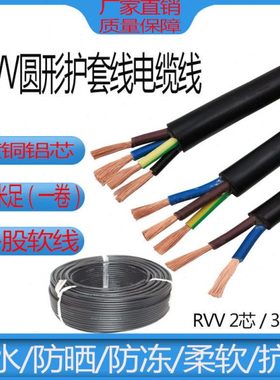 RVV圆形黑色三相电源线2芯3芯1/1.5/2.5/4/6平方软电线电缆护套线