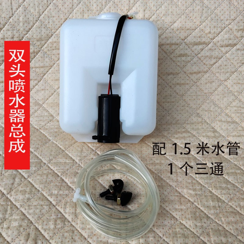 电动三四c轮车雨刮刷喷水壶洗涤器12v24电机水泵喷头软管玻璃通配