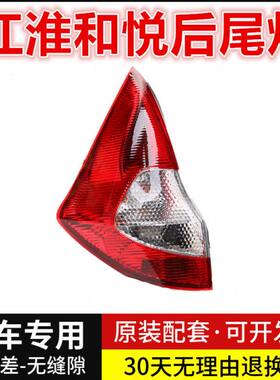 适配江淮和悦RS两厢2厢后尾灯总成刹车灯和悦RS尾灯B15后尾灯