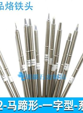 t12烙铁头T12-BCF3 C4 D16 D32 BC2 DL32 D24 D08一型扁咀马蹄形