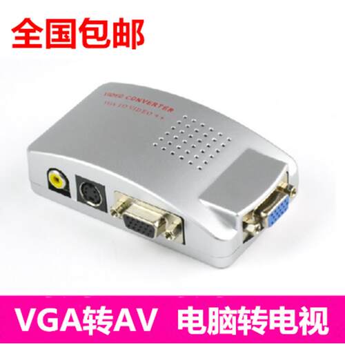 VGA转AV转换器电脑接老电视PC转TV连接器连接线显示器转换线S端子