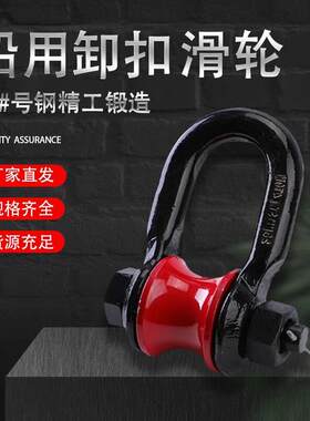钢丝绳滚轮卸扣船用滑车滚轮起重滑轮马蹄扣弓形d型转轮扣镀锌