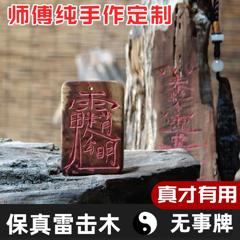 天然雷击木平安无事牌保真枣木老料道家紫薇讳财神爷平安学业姻缘