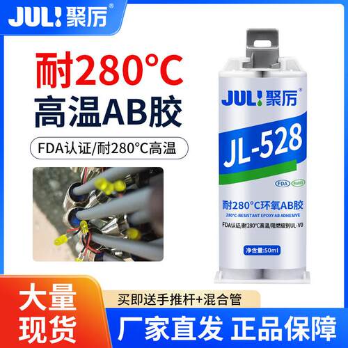 聚厉JL-528耐高温280度环氧树脂AB胶水粘金属木头陶瓷玻璃强力胶