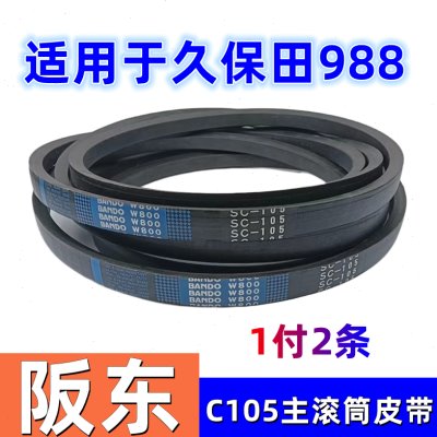 久保田988收割机全车配件C105主滚筒皮带原厂阪东农业耐磨三角带