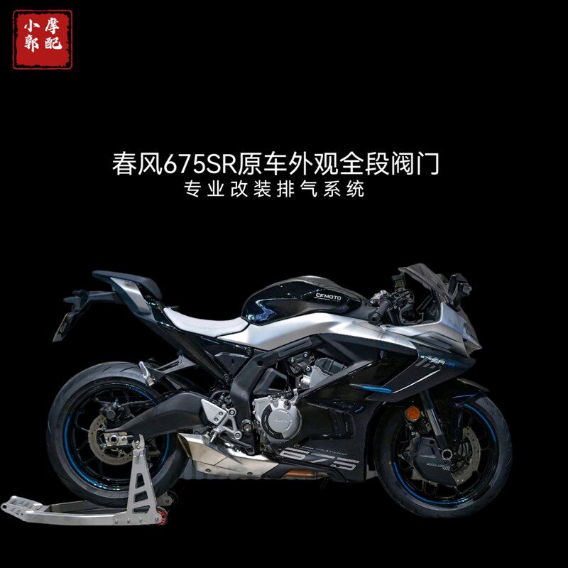 适用于春风675SR-R全段排气管改装春风675SR R原厂外观阀门排气管