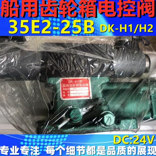 杭州维利友船用齿轮箱电控阀换向阀34E2-25BY/35E2-25B DK-H1 H2
