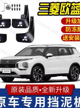 适用三菱欧蓝德挡泥板原装专用前后轮胎遮泥瓦08-23款欧蓝德泥挡