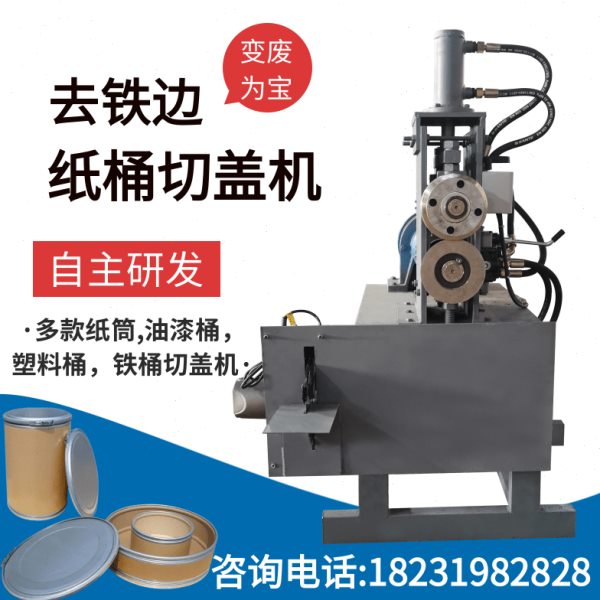 废旧化工纸桶切盖机纤维板桶切割机铁箍桶切盖机废旧铁油桶切盖机