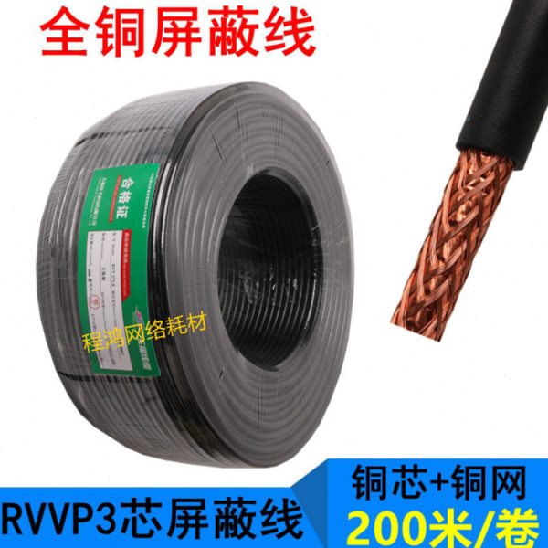 RVVP屏蔽电源线信号控制电缆线3芯3x1.0带网纯无氧铜芯铜网200米