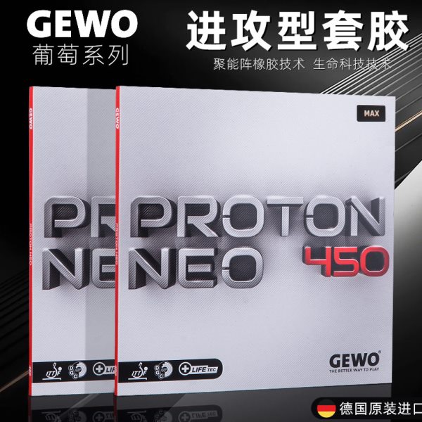 GEWO捷沃葡萄乒乓球胶皮德国进口内能套胶涩性反胶杰沃反胶套胶
