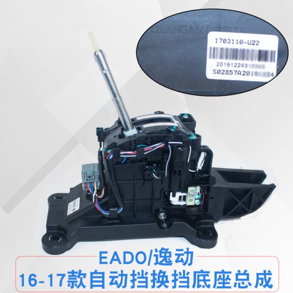 适配长安逸动xtcs35悦翔V5V7自动挡换挡总成换档操纵机构原装配件