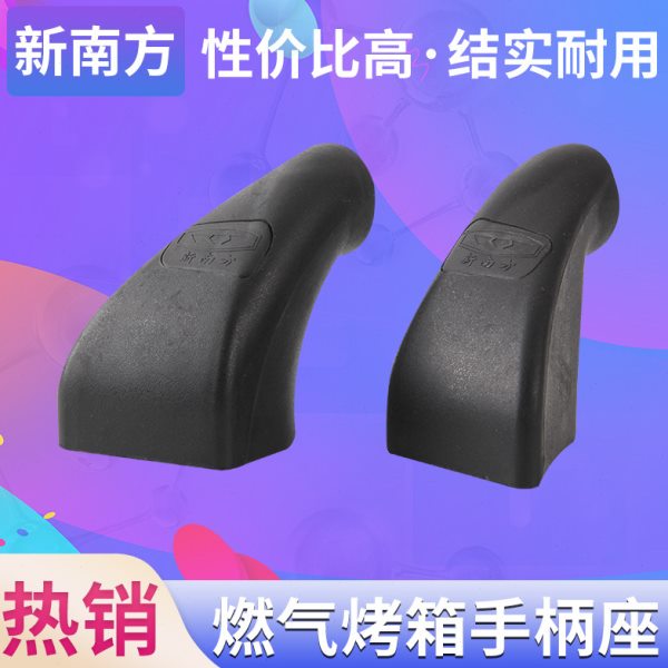 新南方商用煤气烤箱把手支座拉杆支架炉门把手座配件通用手柄座