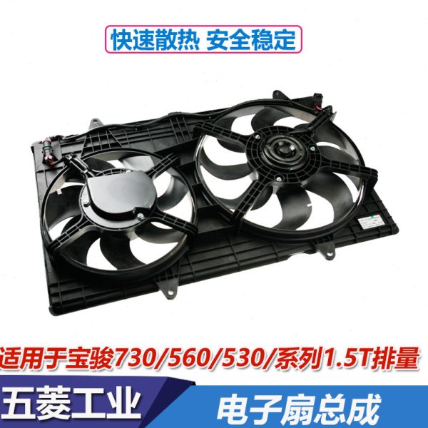 适配宝骏730水箱电子扇宝骏560530空调冷却风扇水箱风扇1.5T专用
