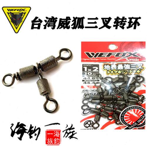 台湾WEFOX威狐三叉转环 分叉器三 叉连接器 海钓防缠绕线组小配件