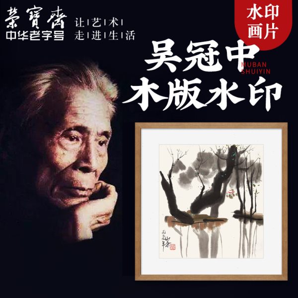 荣宝斋木版水印装饰画吴冠中木版水印现代卧室客厅玄关国画挂画