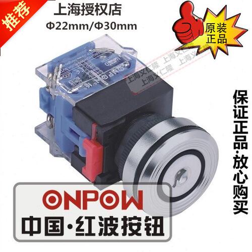 欧宝龙ONPOW浙江红波钥匙钮钥匙开关 LAS0-K30-11YA/21锁开关30mm