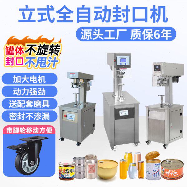 立式全自动易拉罐封口机塑料马口铁纸罐封盖机啤酒铝罐小金碗密封
