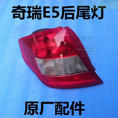 奇瑞E5后灯左右总成奇瑞E5后尾灯壳 E5后尾灯灯罩配件 原厂配件