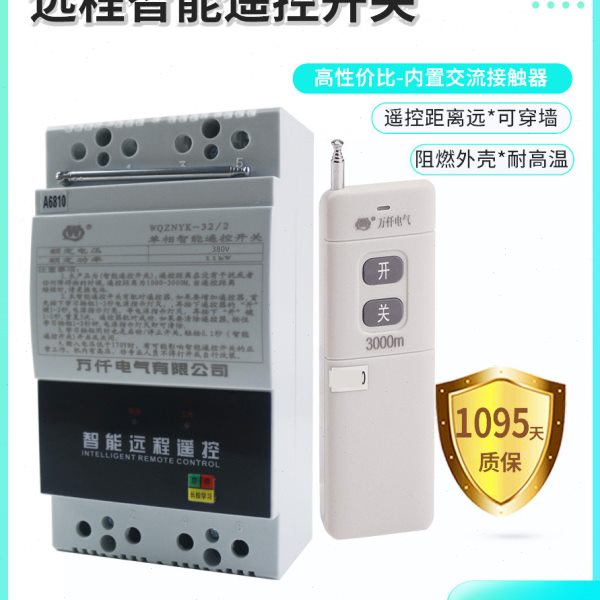 万仟220V单相智能远程遥控开关11KW水泵电机开关3000米距离遥控器